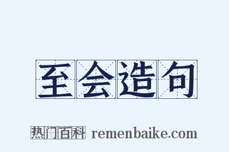 至会造句是什么意思的图片